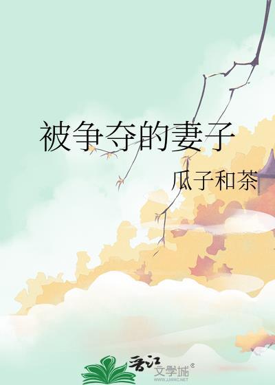 被争夺的妻子番外哪里看