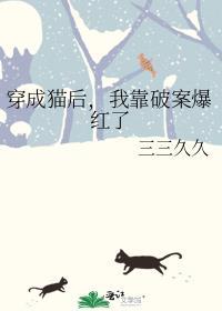 穿成猫后我靠破案爆红了