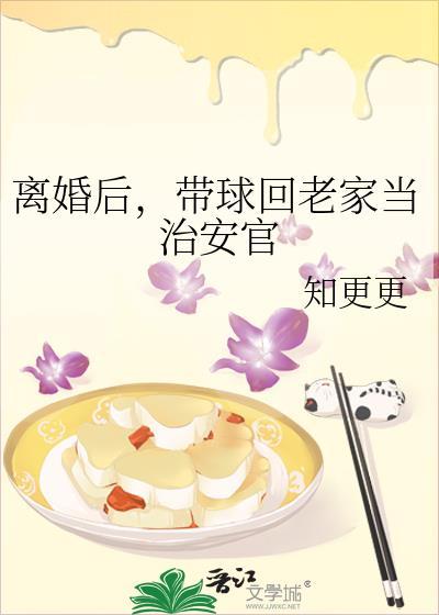 带球回老家当治安官免费阅读