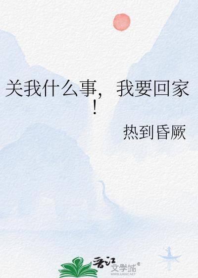 关我什么事该怎么回答