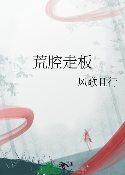 荒腔走板怎么读
