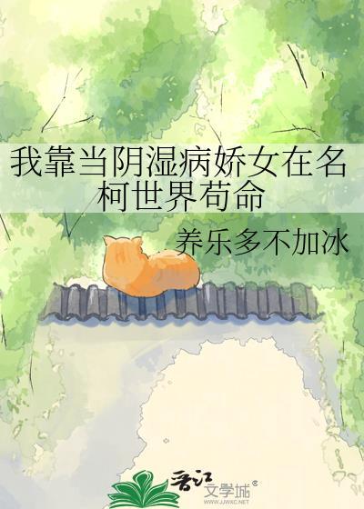 我靠当阴湿病娇女在名柯世界苟命养乐多不加冰