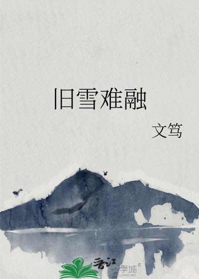 旧雪难融gl全文txt