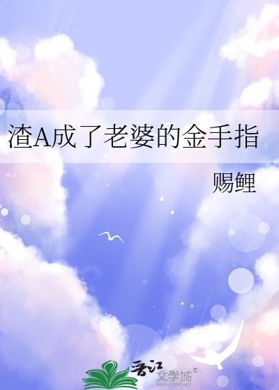 渣A成了老婆的金手指by赐鲤