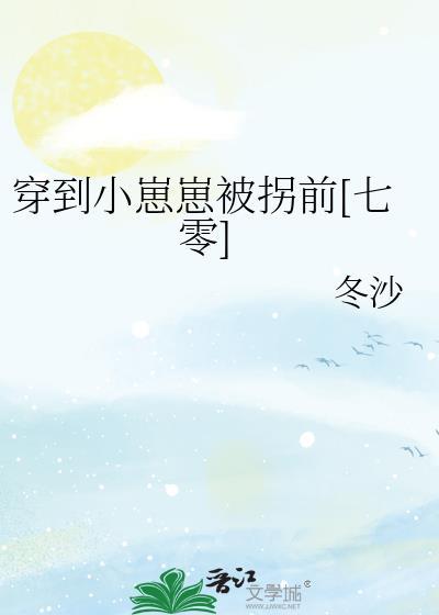 穿成崽崽后我爆红了