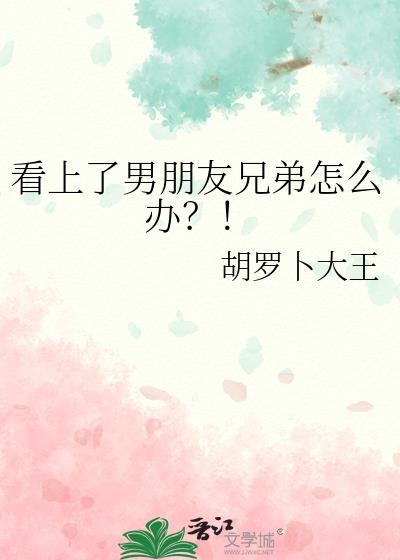 喜欢上男朋友的好兄弟怎么办