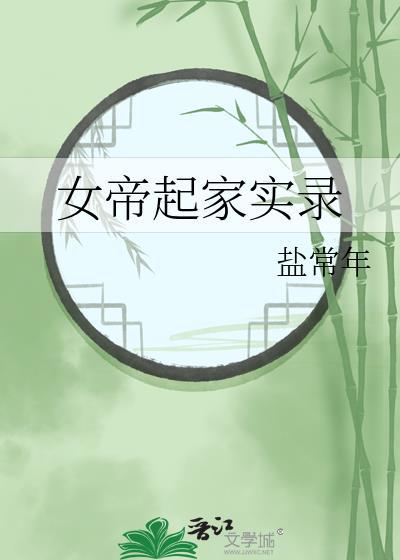 女帝的日常 开局