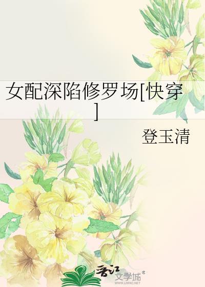 女配修仙中全文免费阅读