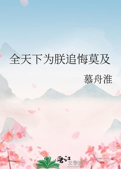 全天下为我火葬场(穿书)红甘泉