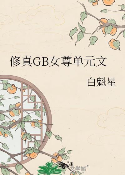 女尊修仙推荐