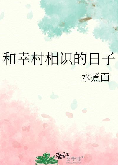 和幸村相识的日子TXT