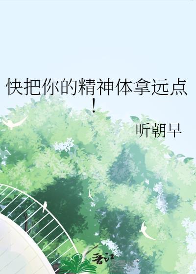 快把你的精神体拿远点!番外