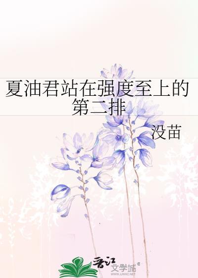 夏油君站在强度至上的第一排