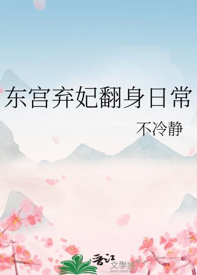东宫红妆弃妃多娇