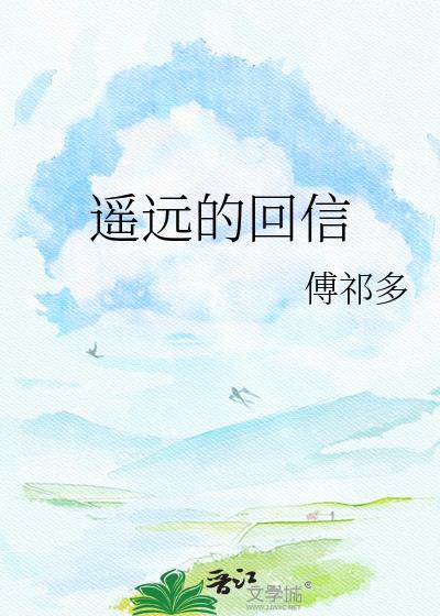 遥远的回信番外txt百度资源