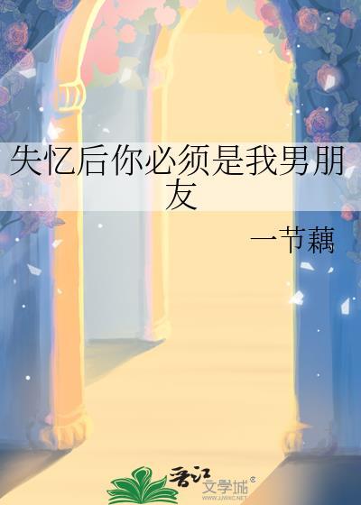 失忆后男友总是
