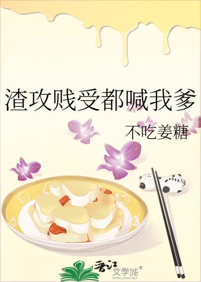 渣攻贱受he推荐
