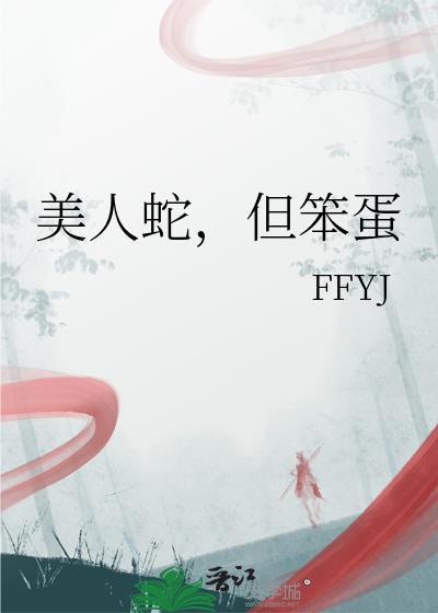 美人蛇头像