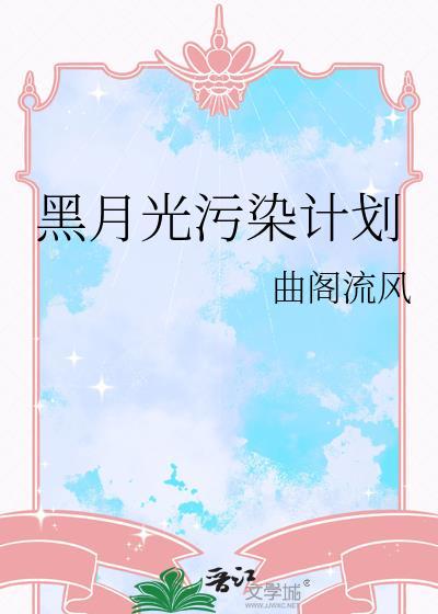 黑月光污染计划免费阅读
