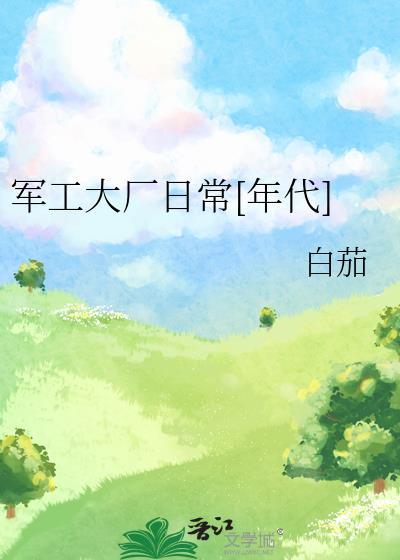 军工企业工厂