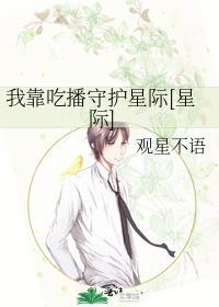 我靠吃播火遍星际 百度