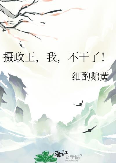 摄政王不好惹