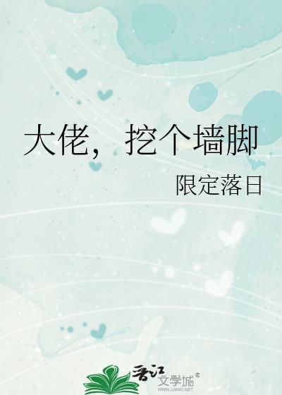 大佬挖个墙脚限定落日笔趣阁最新章