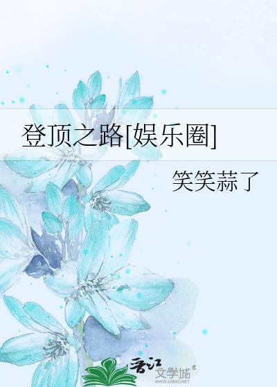 登顶(已完结)