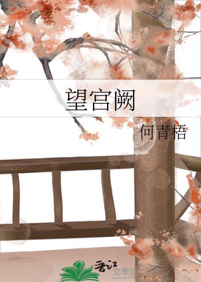 望宫阙而轰之
