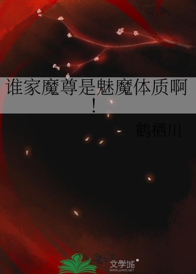 什么魔尊