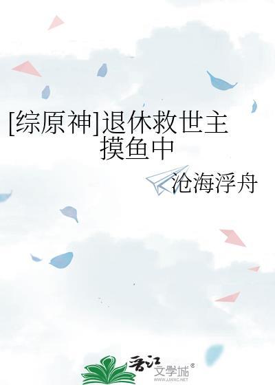 综原神退休救世主摸鱼中格格党