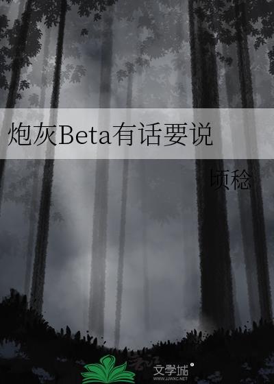炮灰bate有话要说晋江