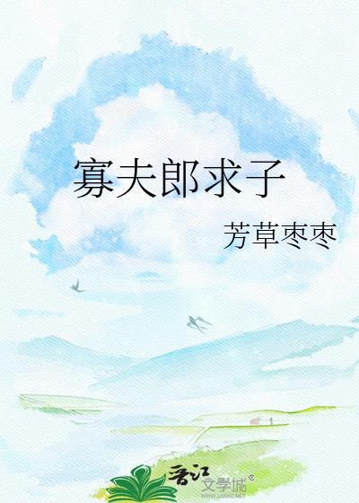 寡夫郎求子全文免费阅读