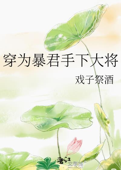 穿为暴君手下大将晋江