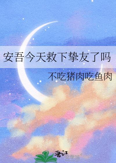 安吾今天救下挚友了吗笔趣阁免费阅