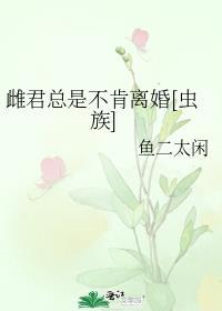 雌君他总口是心非全文TXT