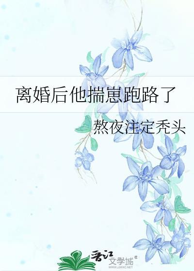离婚后发现揣崽崽了