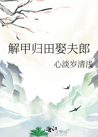解甲归田的上一句是什么