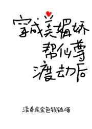 穿成美媚娇帮仙尊渡劫后格格
