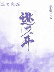 逃不开这命运的枷锁