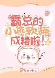 霸总的小熊软糖成精了txt