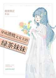 穿成渣贱文女主的绿茶妹妹妙笔阁