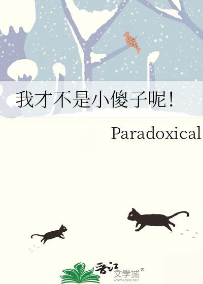 我才不是小傻子呢免费阅读全文