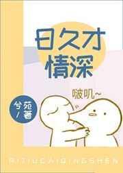 日久情长是什么意思