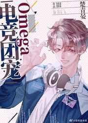 电竞团宠omega全文阅读
