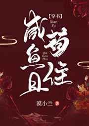 咸鱼且苟住 番外