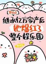 继承亿万家产后免费阅读