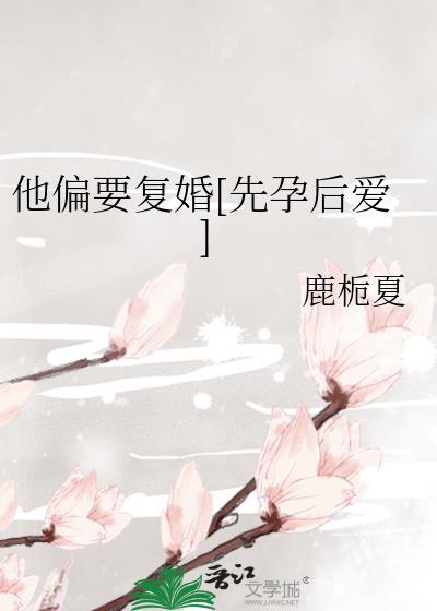 她偏要撩在线全文免费阅读
