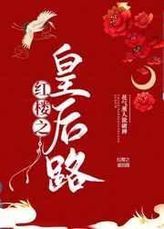红楼皇后之路在线阅读