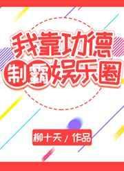 我靠轻功红娱乐圈